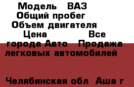  › Модель ­ ВАЗ 2110 › Общий пробег ­ 198 › Объем двигателя ­ 2 › Цена ­ 55 000 - Все города Авто » Продажа легковых автомобилей   . Челябинская обл.,Аша г.